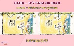 מצא את ההבדלים לסוכות!